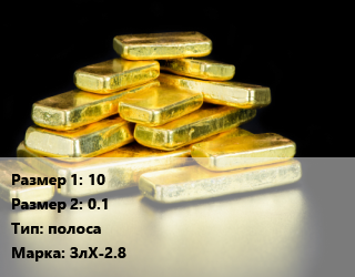 Золото 10х0.1 полоса Марка: ЗлХ-2.8, кг, по заявкам цена По запросу где купить, условия доставки в Оше и Ошской области